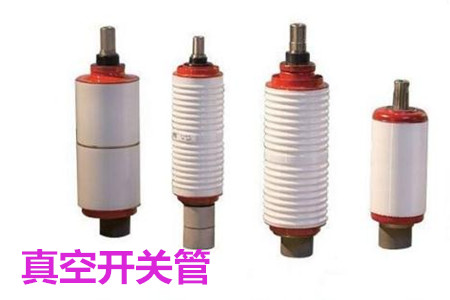 真空開(kāi)關(guān)管的結(jié)構(gòu)、分類、生產(chǎn)工藝和檢驗(yàn)要求