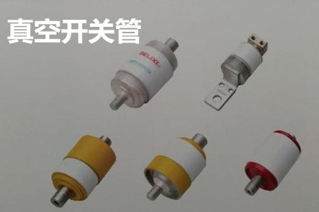 真空開(kāi)關(guān)管的結(jié)構(gòu)、分類、生產(chǎn)工藝和檢驗(yàn)要求