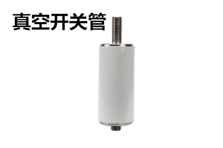 真空開關(guān)管的結(jié)構(gòu)、分類、生產(chǎn)工藝和檢驗(yàn)要求